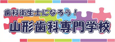 山形歯科専門学校