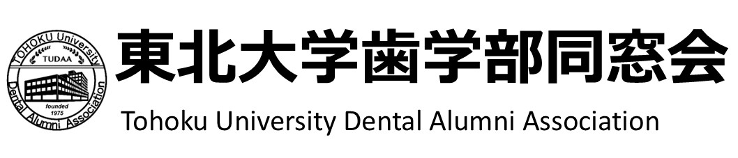 東北大学歯学部同窓会
