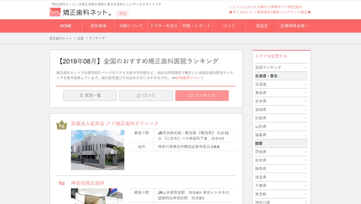 おすすめ矯正歯科医院ランキングとは?