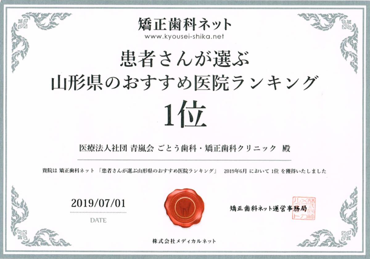 山形県のおすすめ矯正歯科医院ランキングで1位に選ばれました