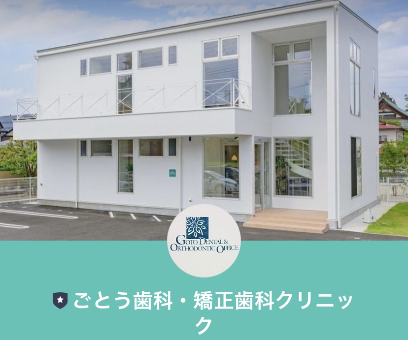 山形　山形市　矯正　歯科　歯医者　後藤歯科　ごとう　小児矯正　成人矯正　矯正装置