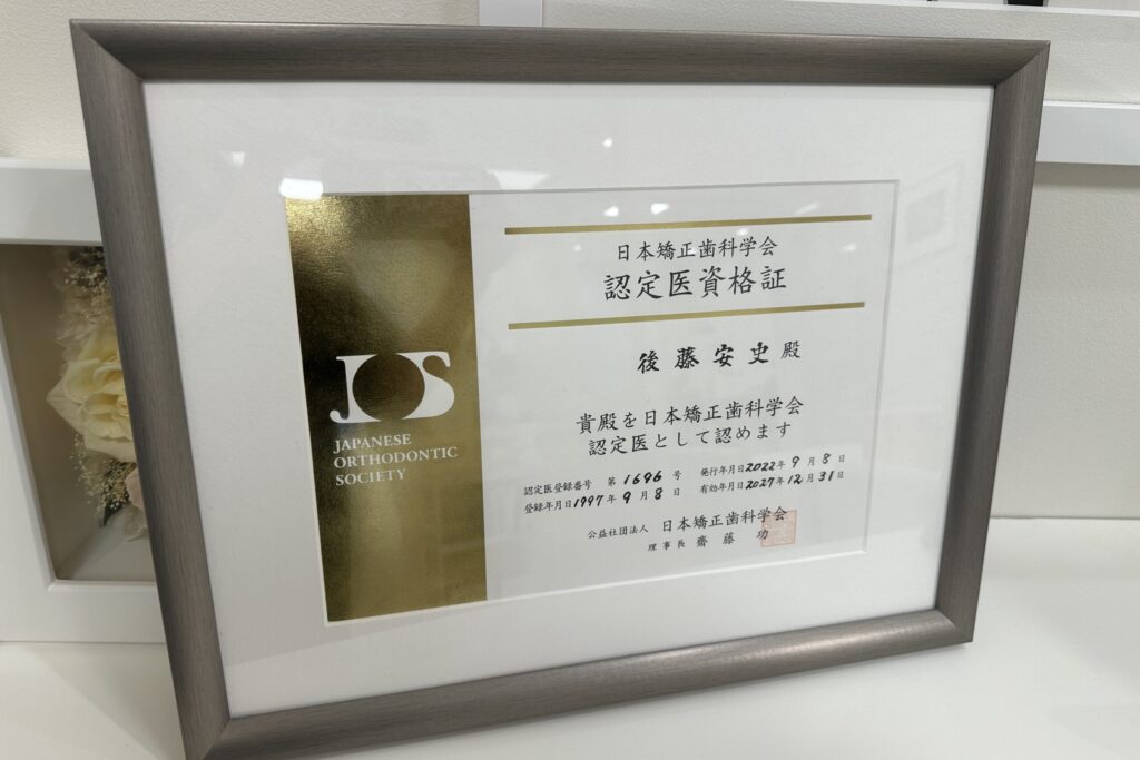 日本矯正歯科学会の認定医資格証