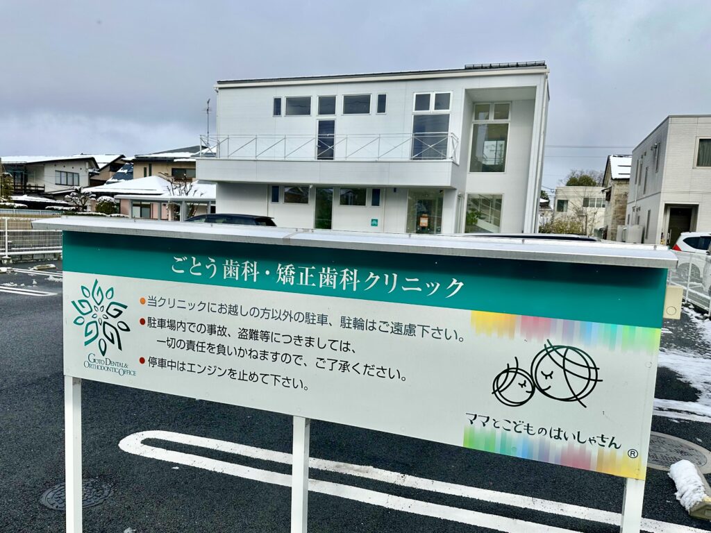山形市のごとう歯科・矯正歯科クリニックの建物外観の写真