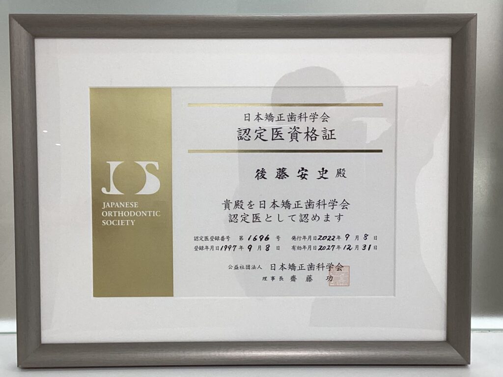 日本矯正歯科学会認定資格証