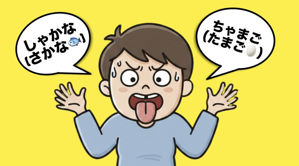 滑舌が悪い様子