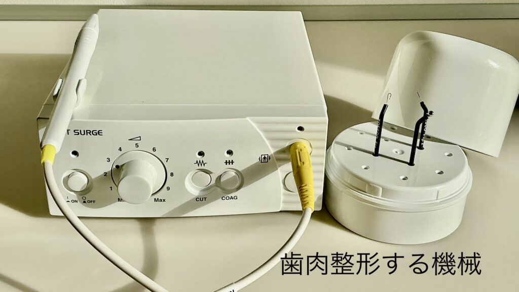 歯肉整形の際に使用する機械