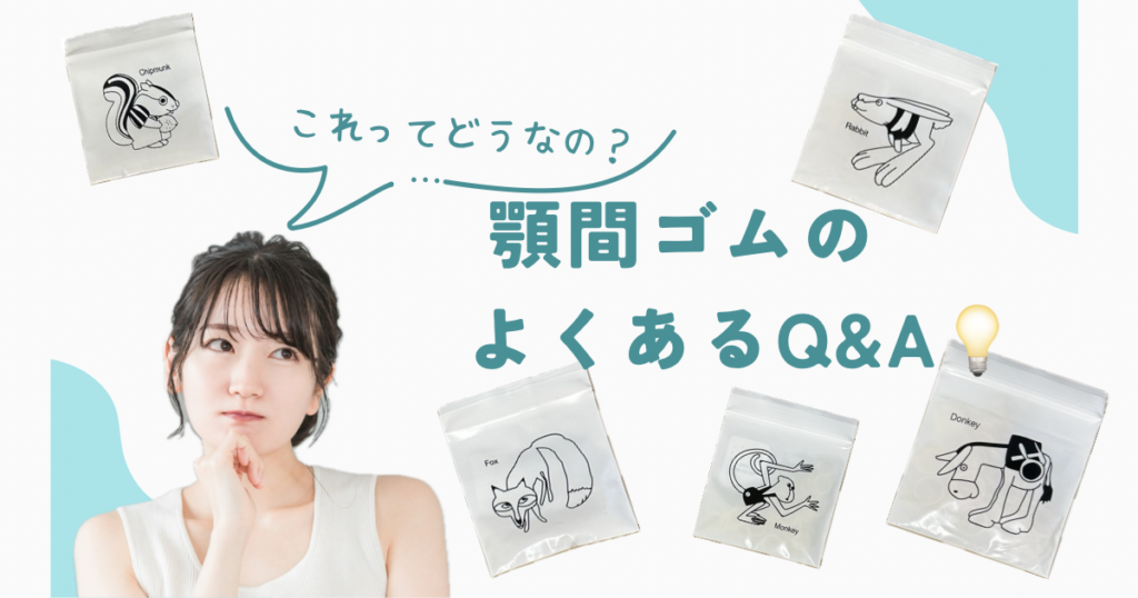 顎間ゴムのよくある質問