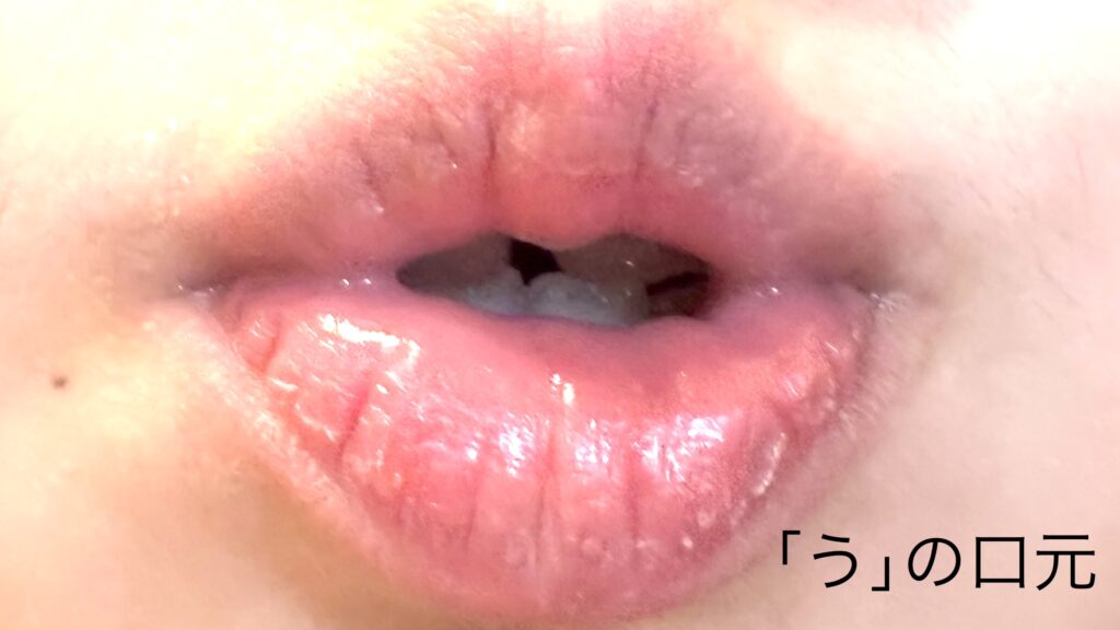 「う」の口元