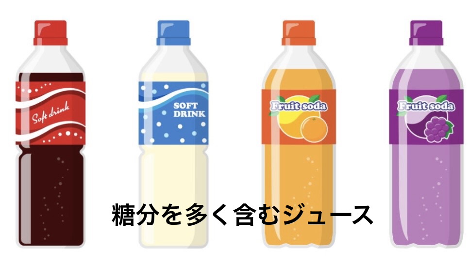 糖分を含むジュース類