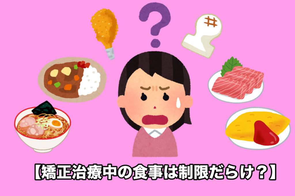 矯正中の食事について