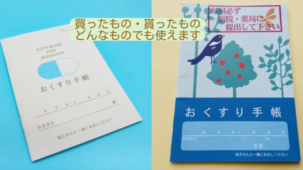 おくすり手帳