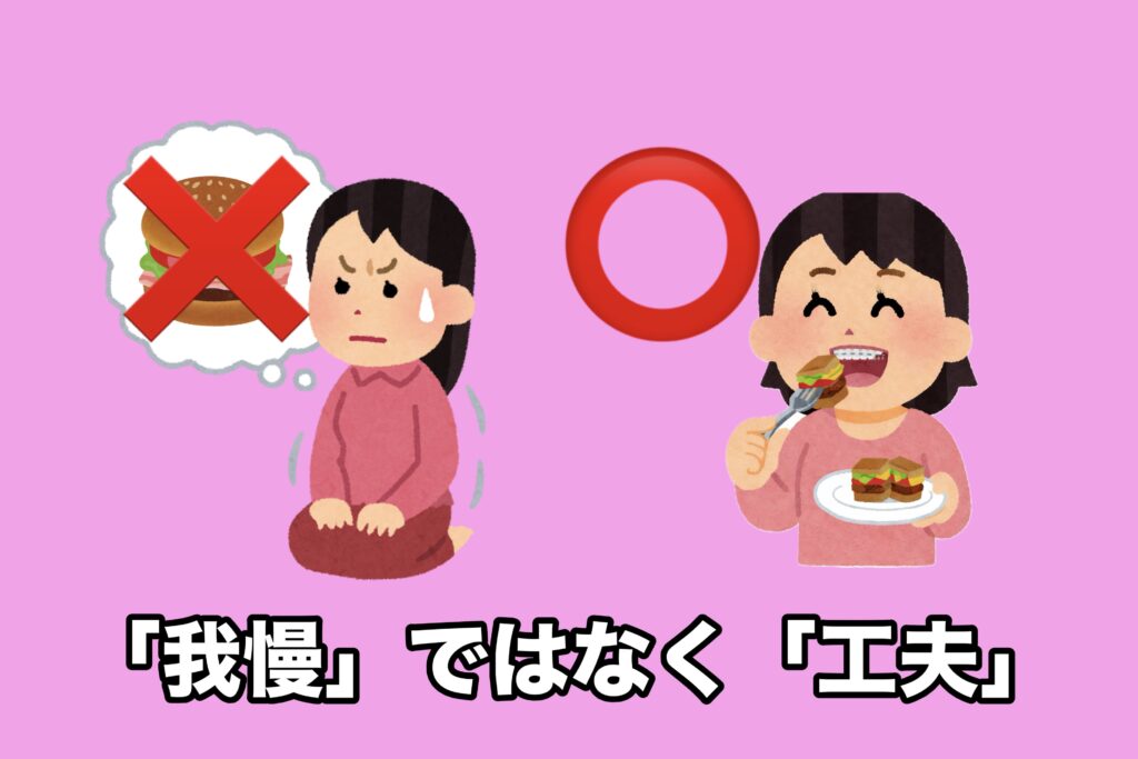 我慢ではなく工夫