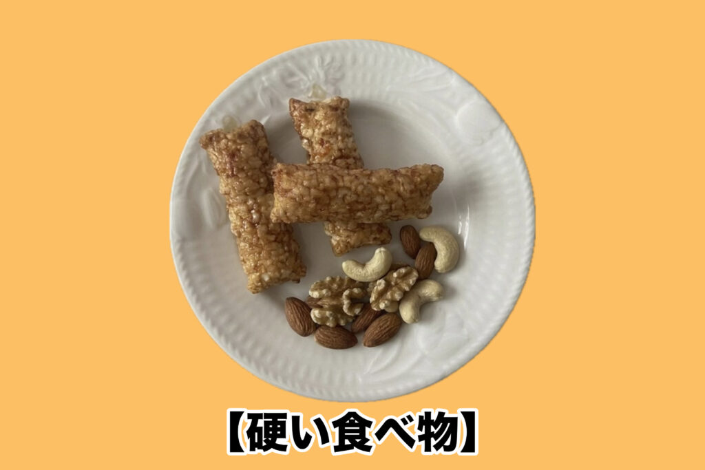 ナッツ類、おせんべい