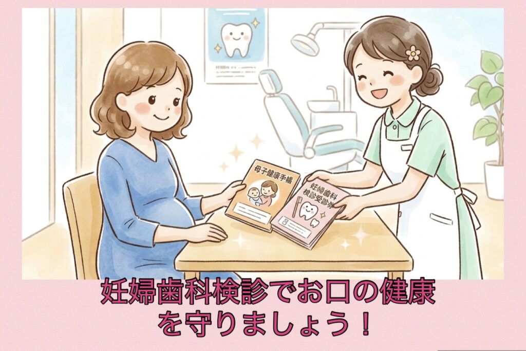妊婦歯科検診でお口の健康を守る