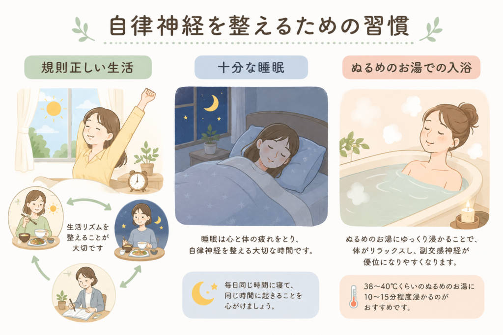 自律神経を整える