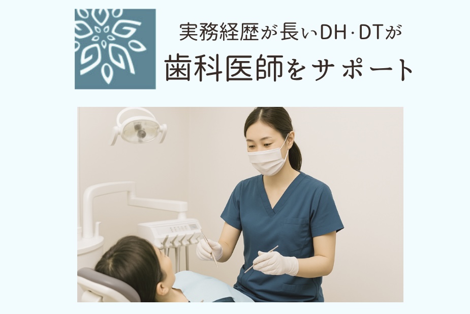 歯科衛生士・歯科技工士