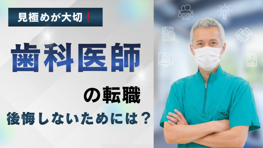 歯科医師の転職で後悔しないためには