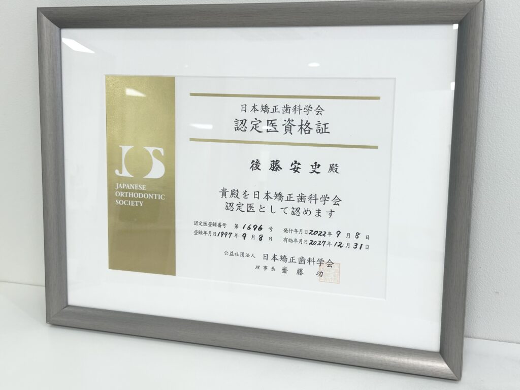 日本矯正歯科学会認定医