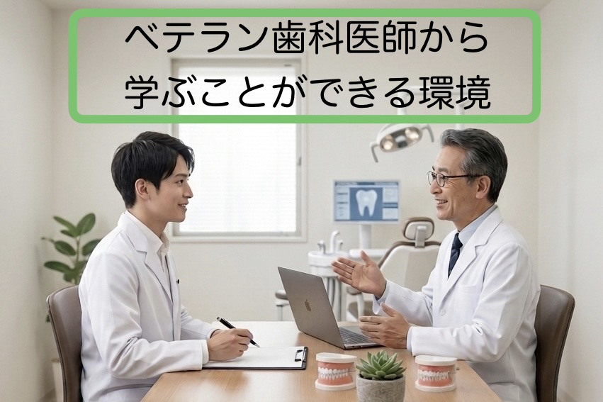 ベテラン歯科医師から学べる環境
