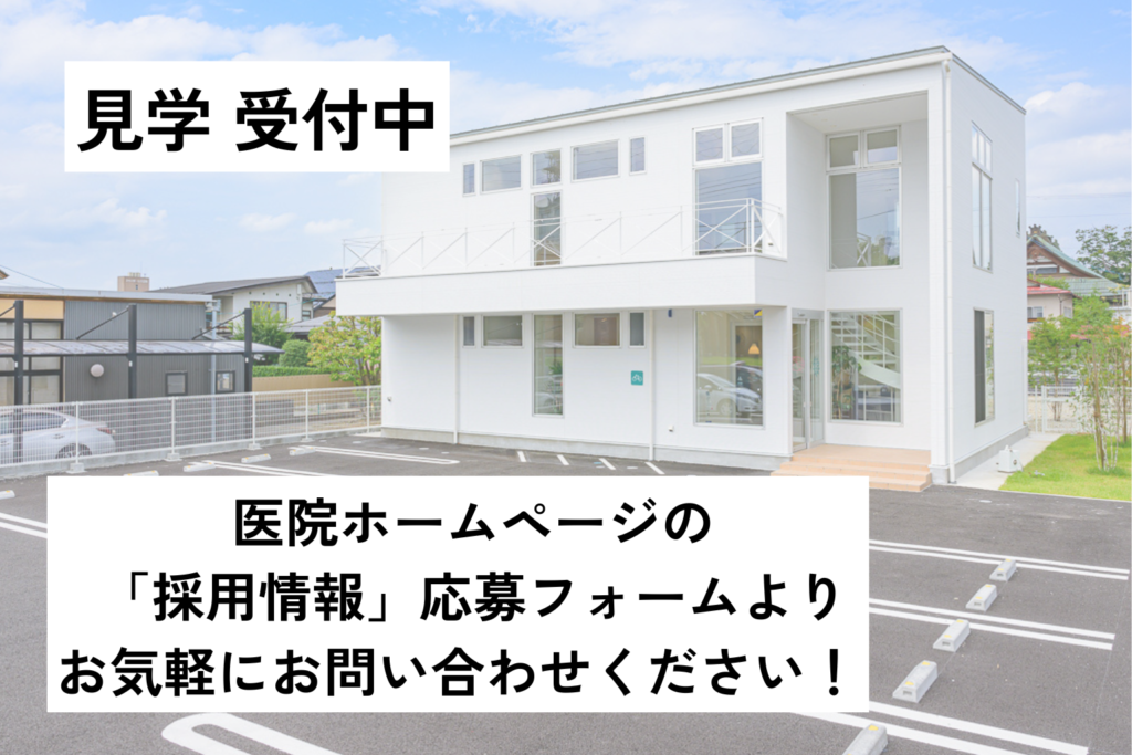 見学受付中