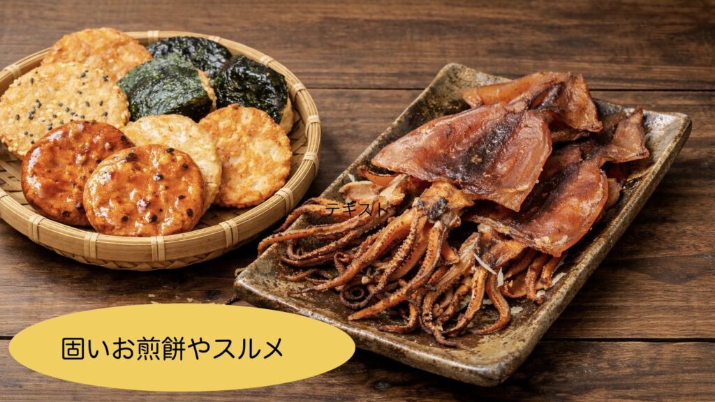 せんべい・スルメ