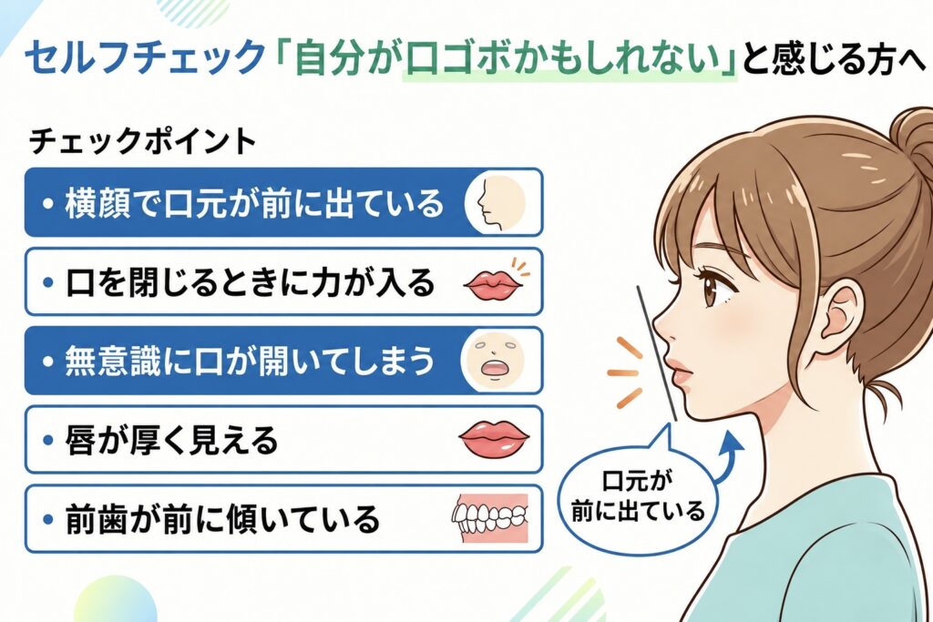 口ゴボのセルフチェック
