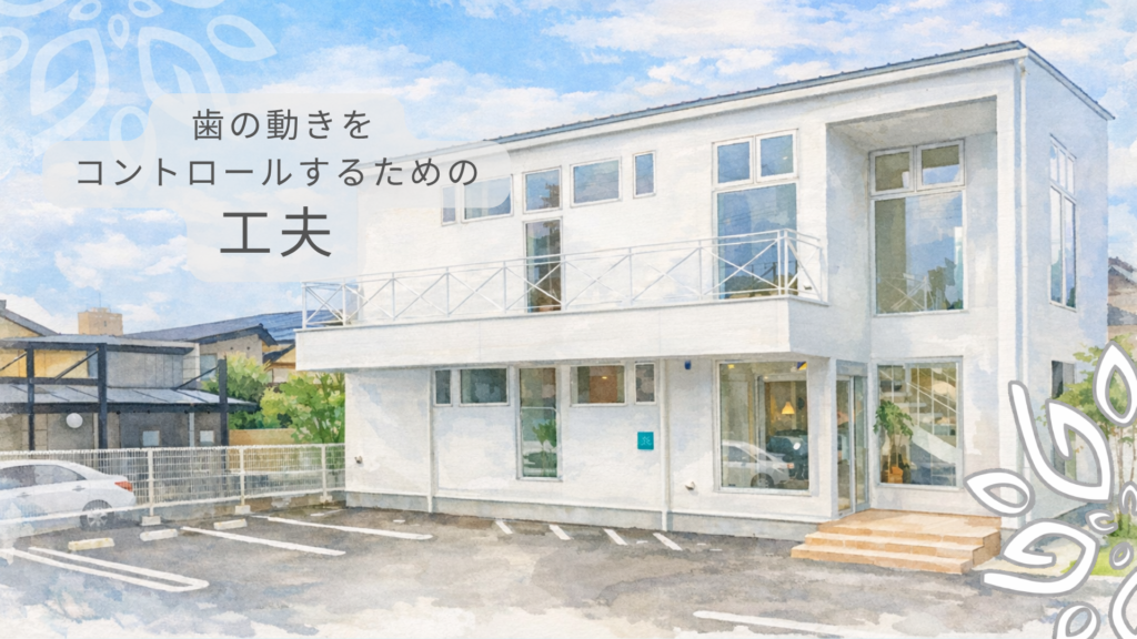 歯の動きをコントロールする工夫