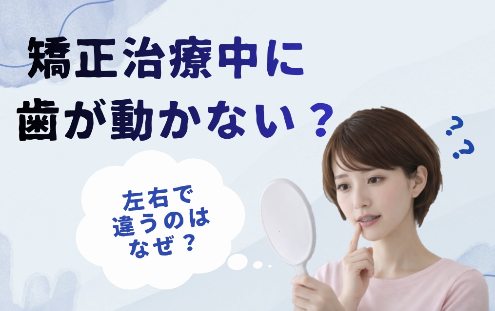 矯正治療中に歯が動かない