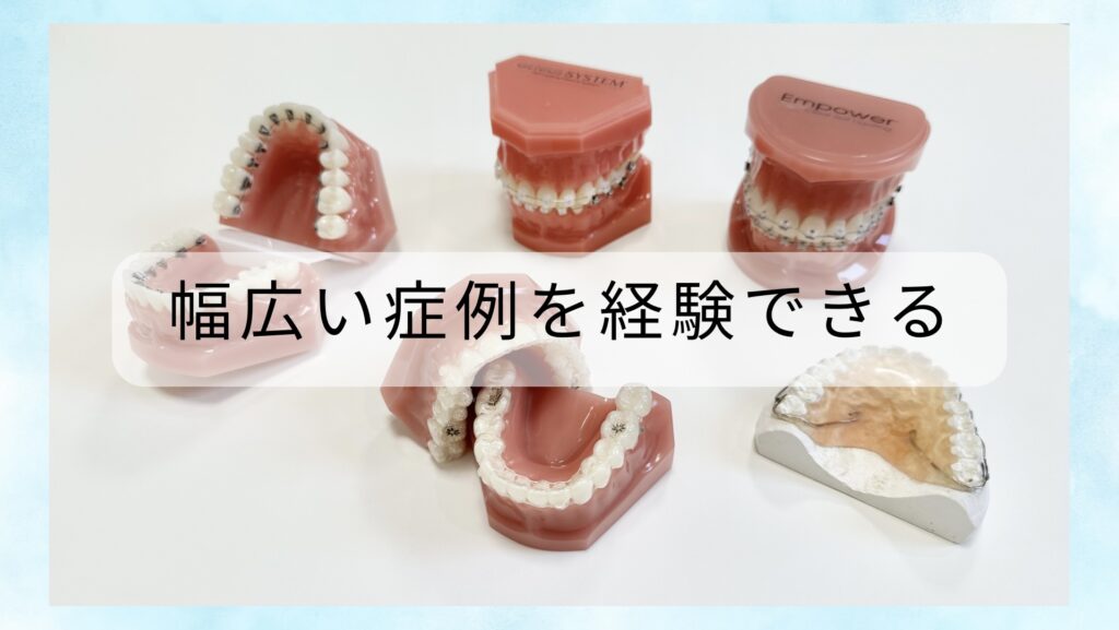 幅広い症例を経験できる