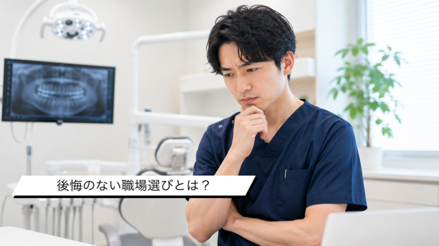 後悔しない職場選び