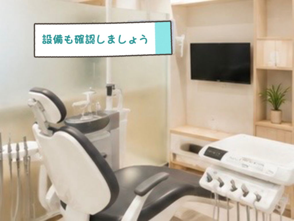 設備も確認しましょう