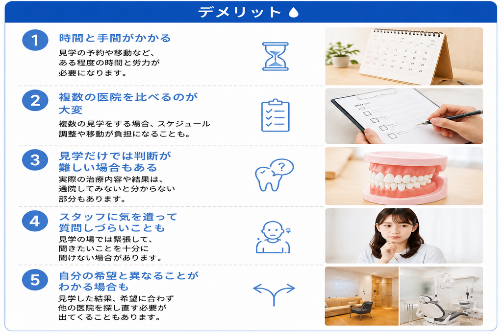 見学のデメリット