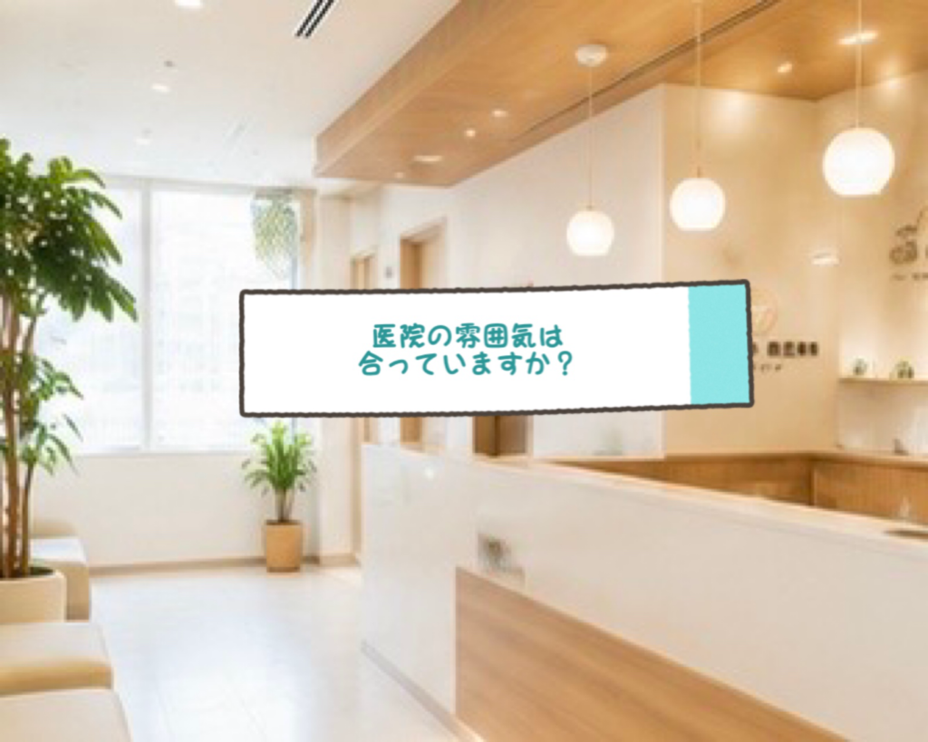 医院の雰囲気