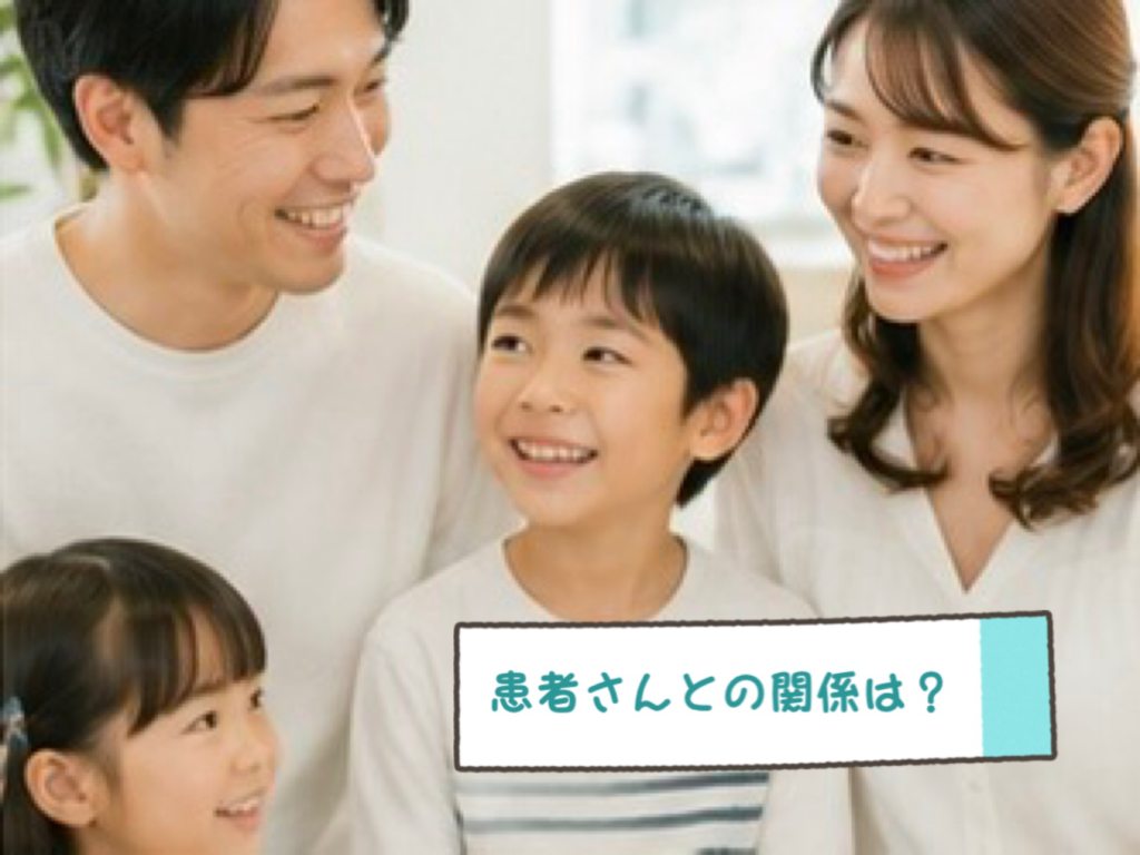 患者さんとの関係