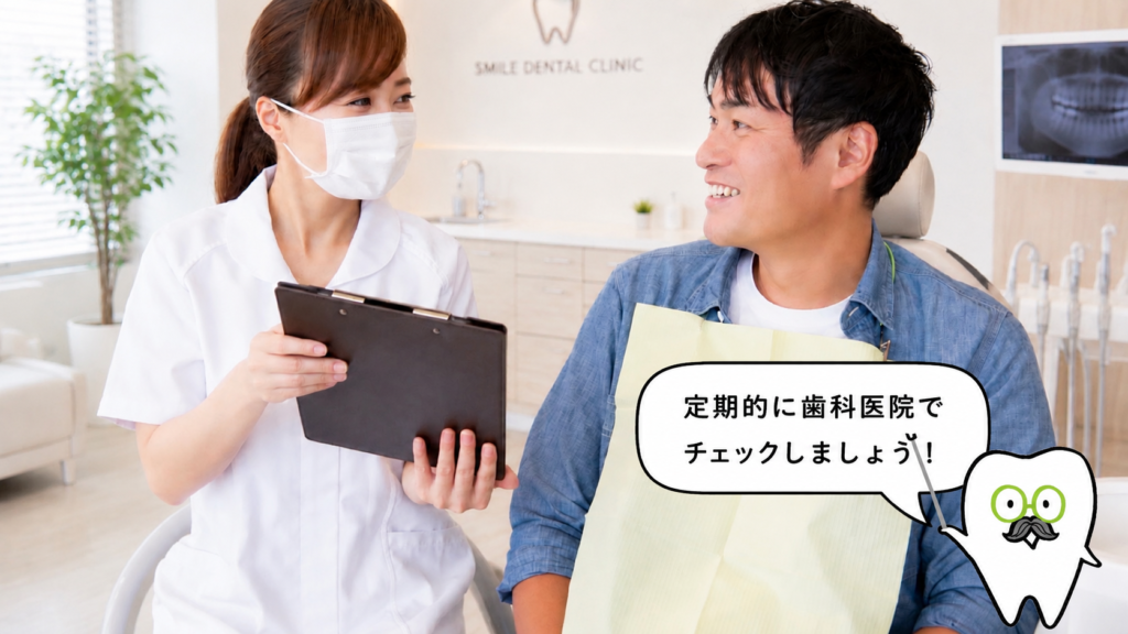 定期検診